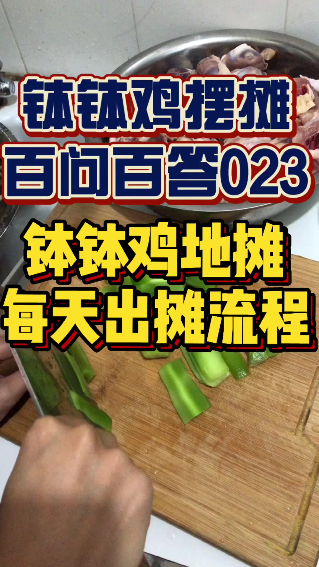 冷串串钵钵鸡地摊每天的出摊流程