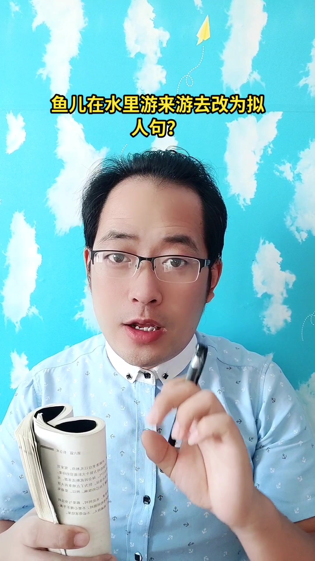 鱼儿在水里游来游去改为拟人句?马上就教会你
