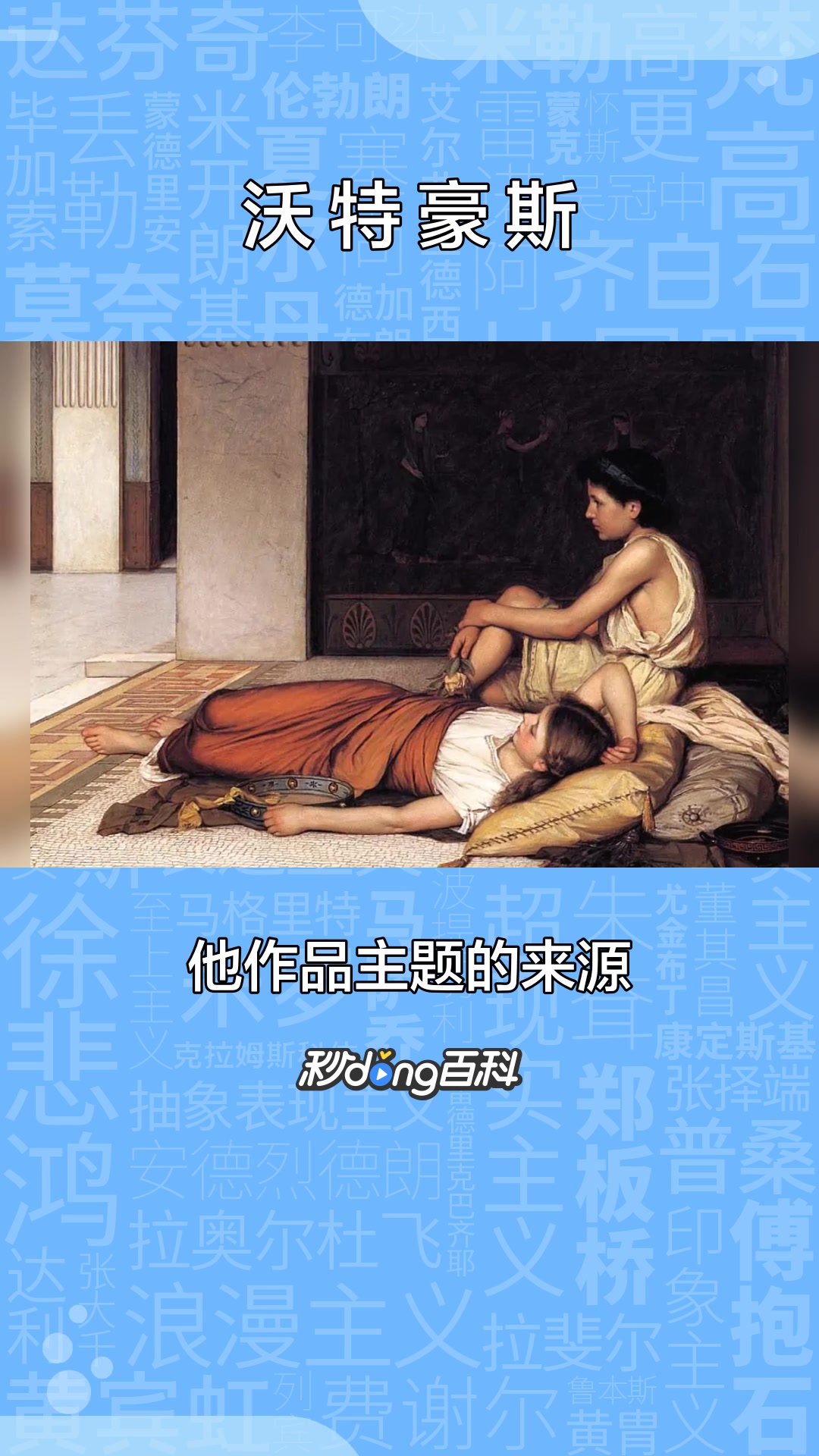一分钟了解英国新古典主义与拉斐尔前派画家沃特豪斯