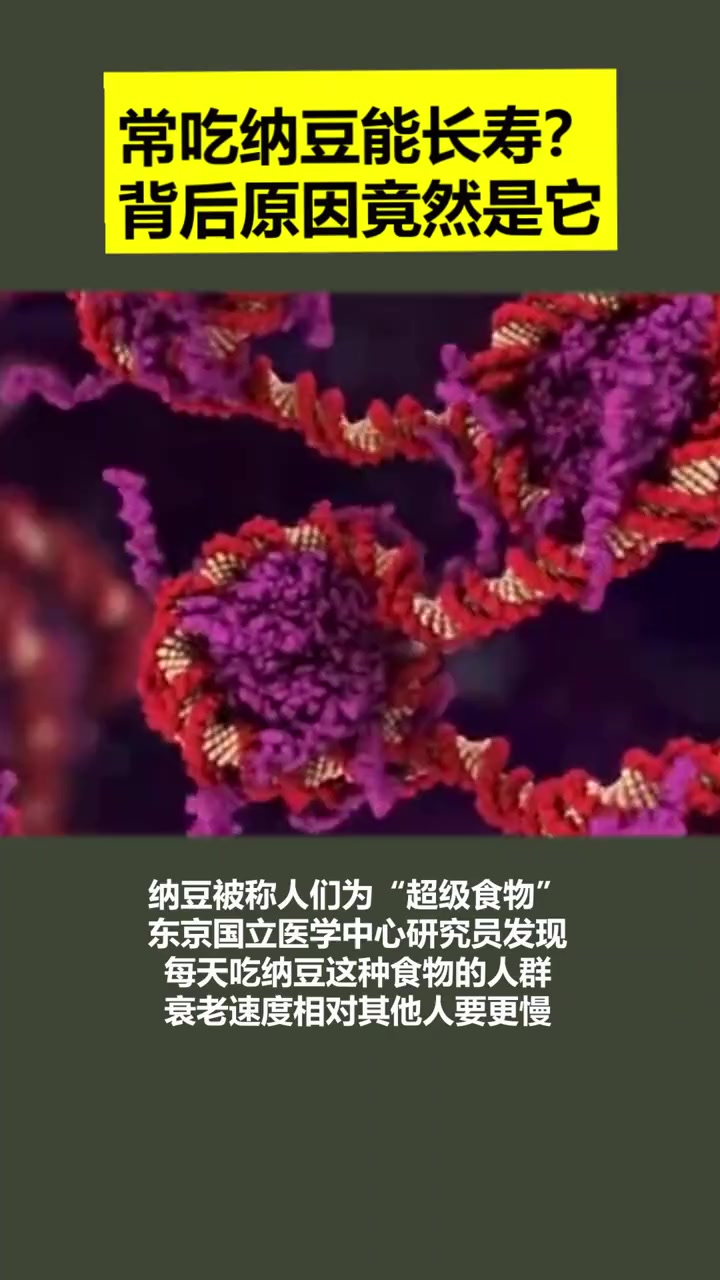 纳豆被称为超级食物,常吃纳豆能长寿,背后原因竟然是它