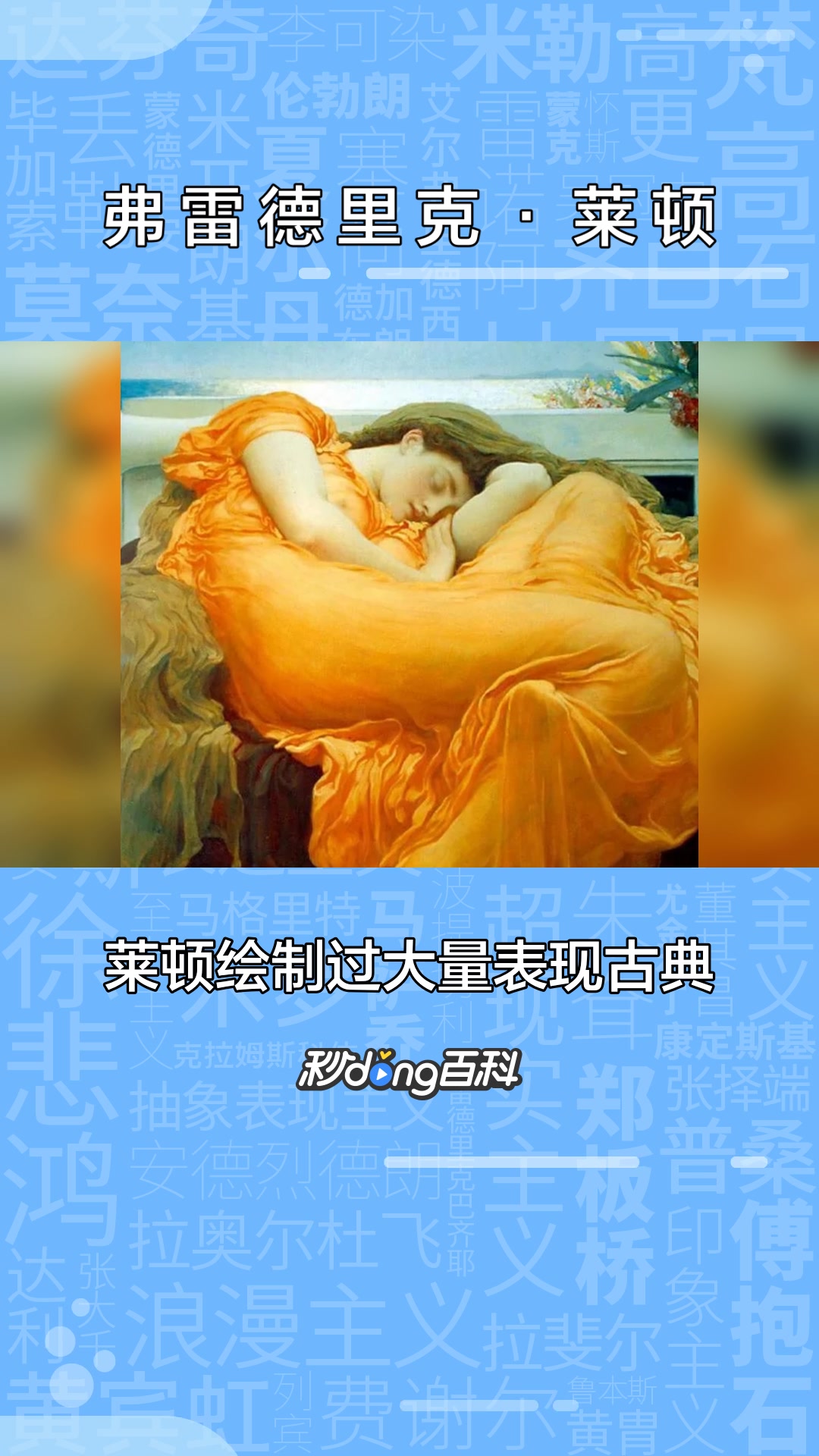 一分钟了解英国十九世纪唯美主义画派最著名的画家弗雷德里克·莱顿