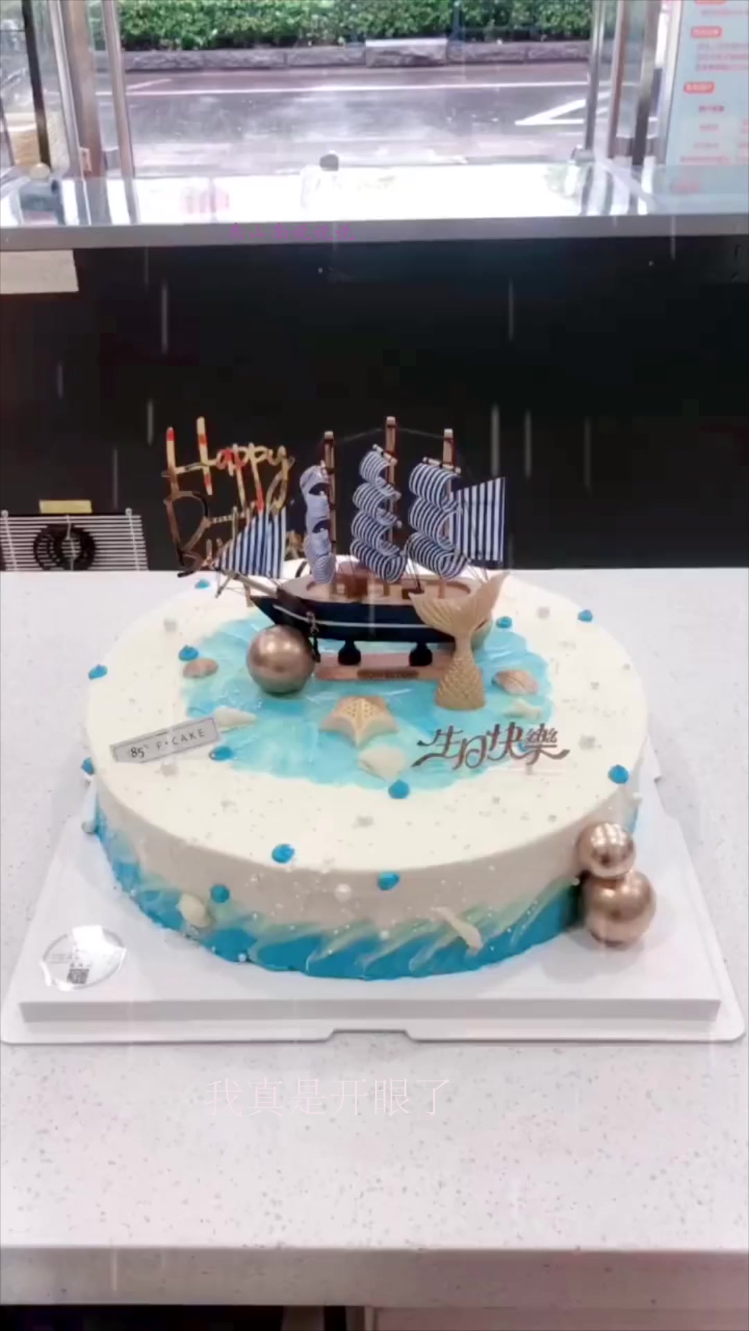 老妹升学宴做的蛋糕,眼前这一幕,甜品师太有寓意了