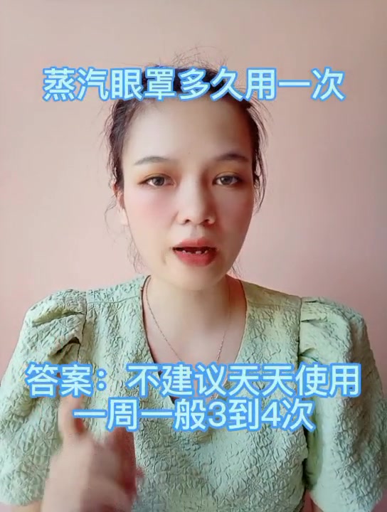 蒸汽眼罩多久用一次