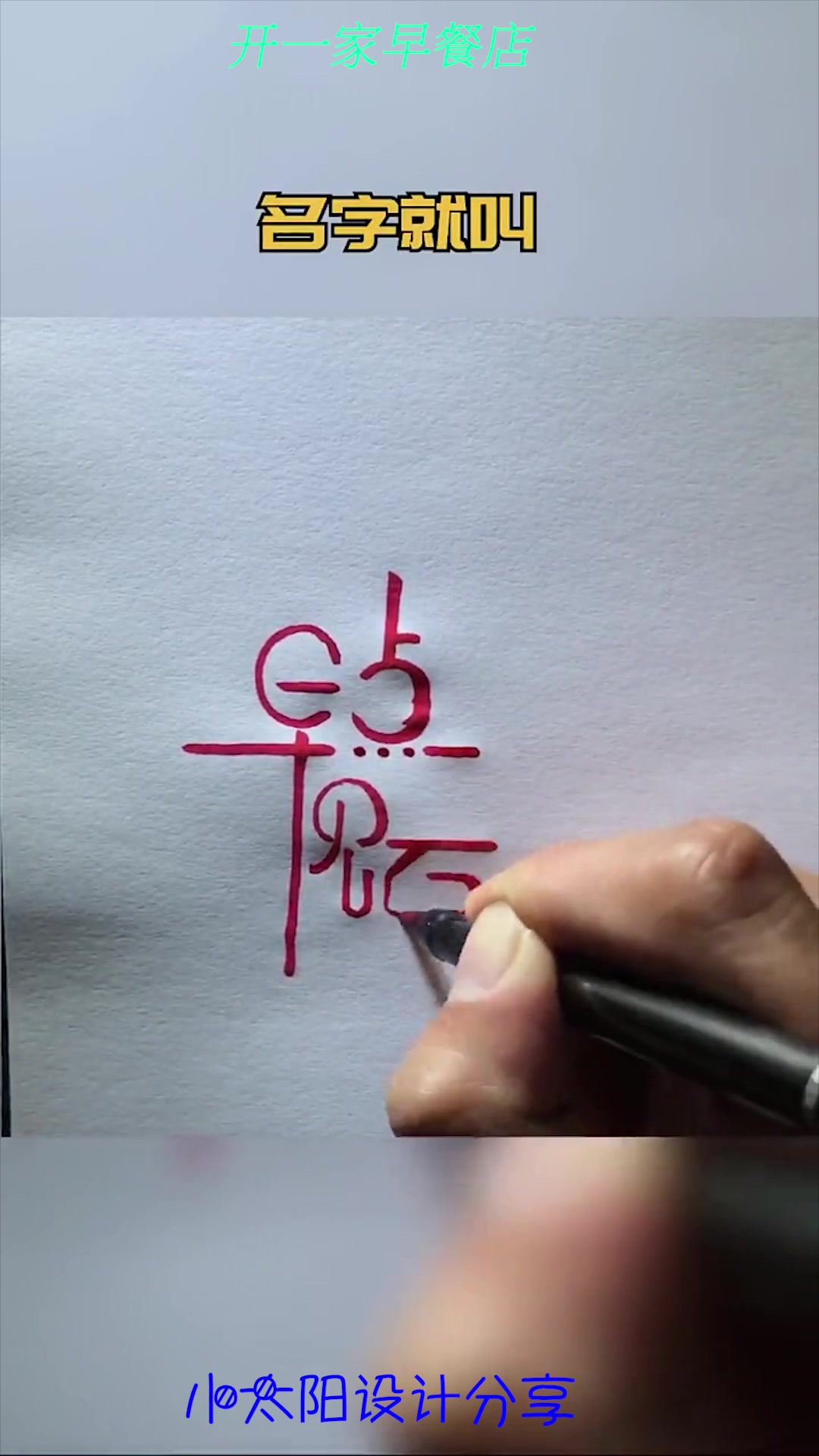 老板想开早餐店,设计师一顿操作,logo简直不要太漂亮!