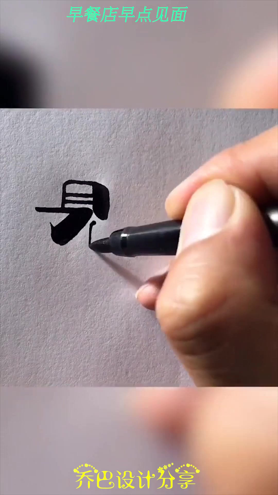 给自己的早餐店设计一个logo,看到成品那一刻,简直不要太满意