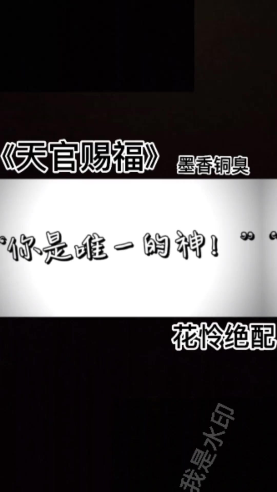 天官赐福花怜绝配