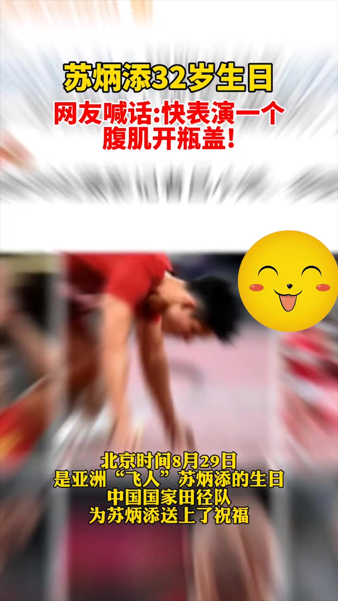 苏炳添32岁生日!网友喊话:快表演一个腹肌开瓶盖!