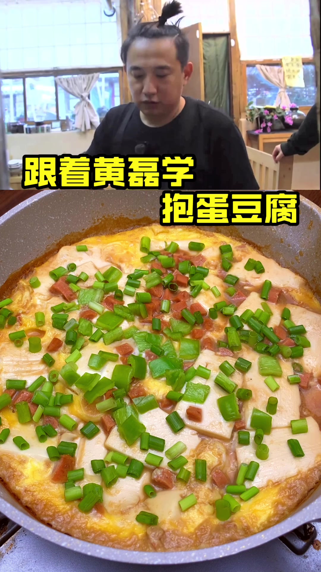 跟着黄磊学做抱蛋豆腐，丝滑爽口
