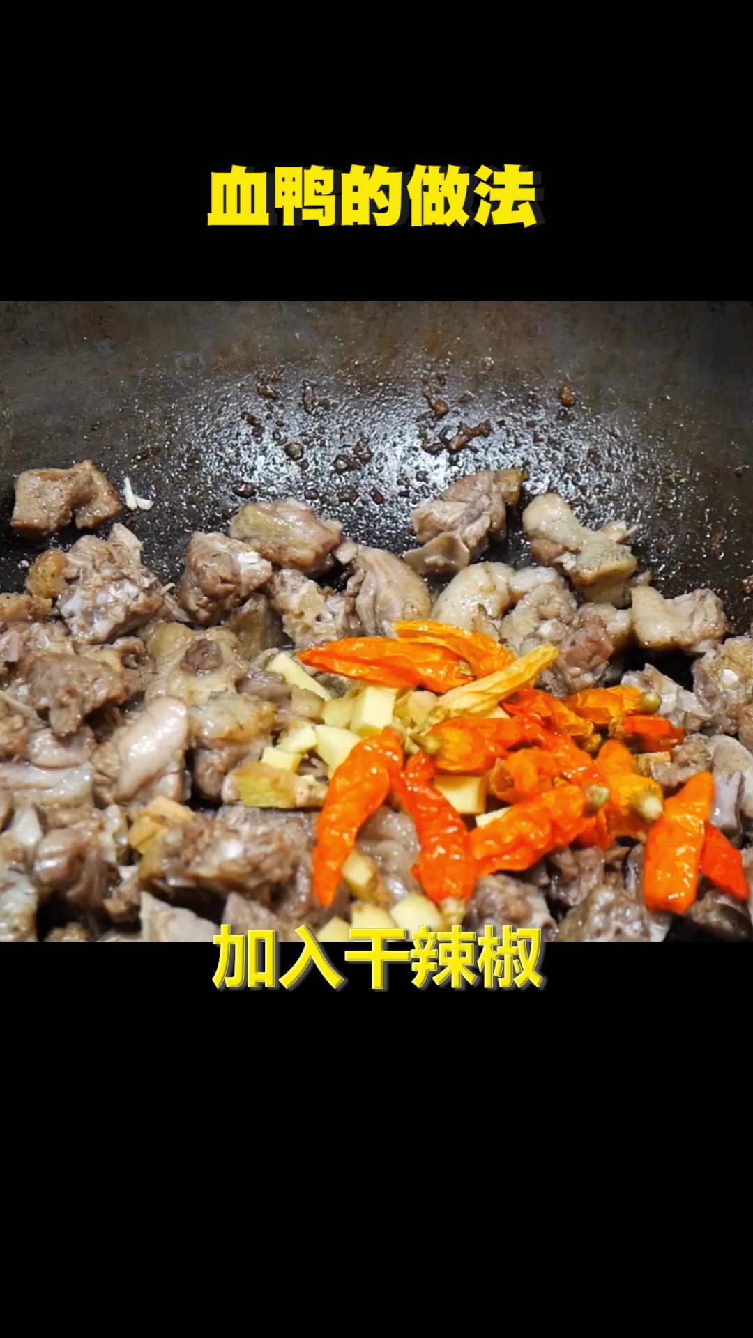 血鸭的做法,湖南菜,好吃下饭