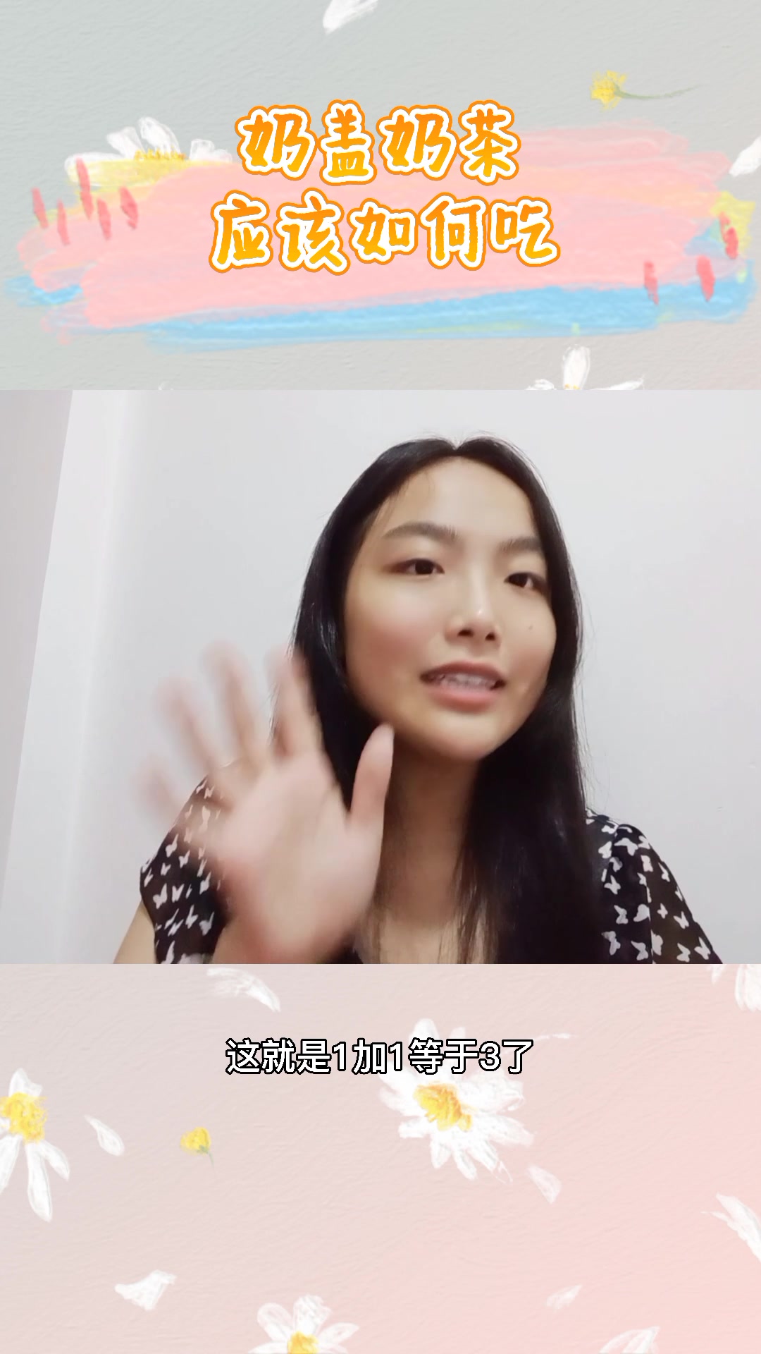 奶盖奶茶应该如何吃