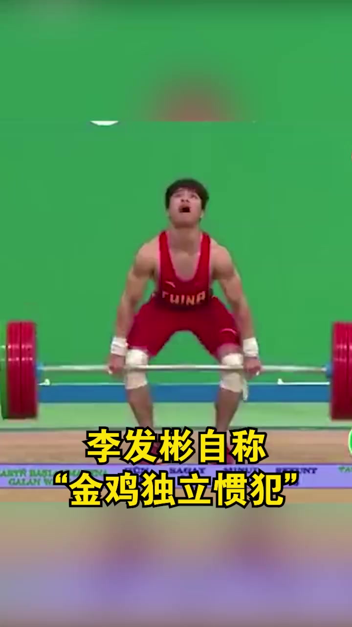 东京奥运冠军李发彬发布了一段在2017年比赛时的画面,自称“金鸡独立惯犯”