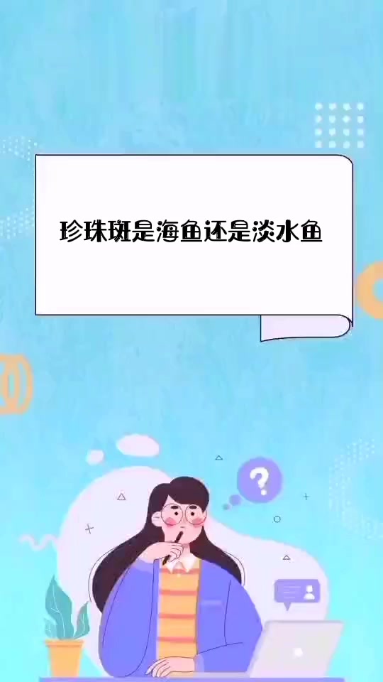 珍珠斑是海鱼还是淡水鱼
