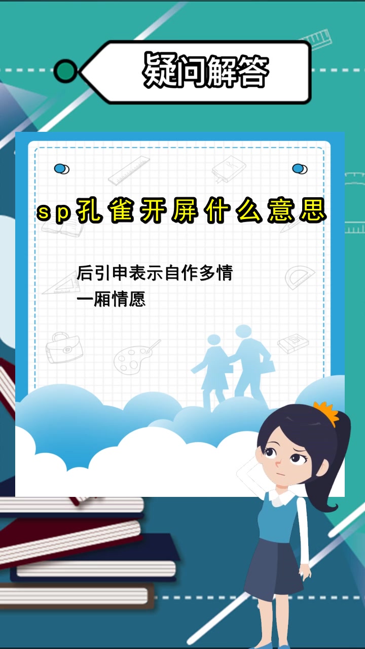 sp孔雀开屏什么意思,你清楚了吗