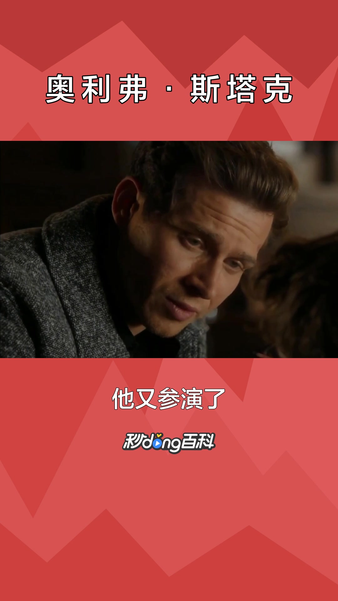 一分钟了解英国演员奥利弗·斯塔克