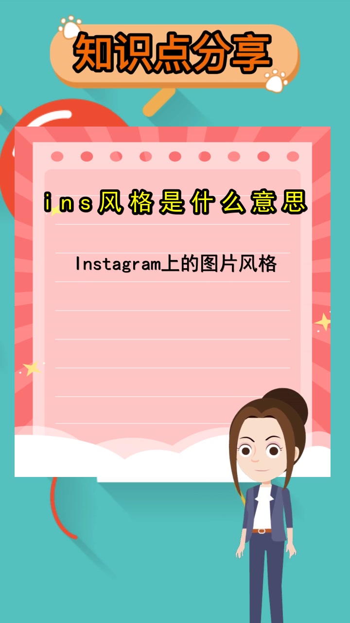 ins风格是什么意思,你了解了吗