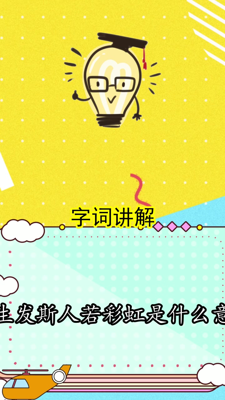 女生发斯人若彩虹是什么意思,你清楚了吗