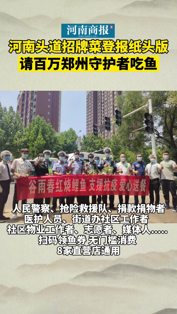 谷雨春红烧鲤鱼 河南头道招牌菜登报纸头版 关注“谷雨春红烧黄河大鲤鱼”公众号,即可参与活动