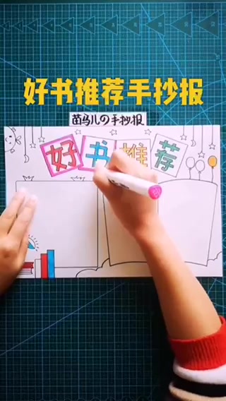 好书推荐手抄报内容怎么写