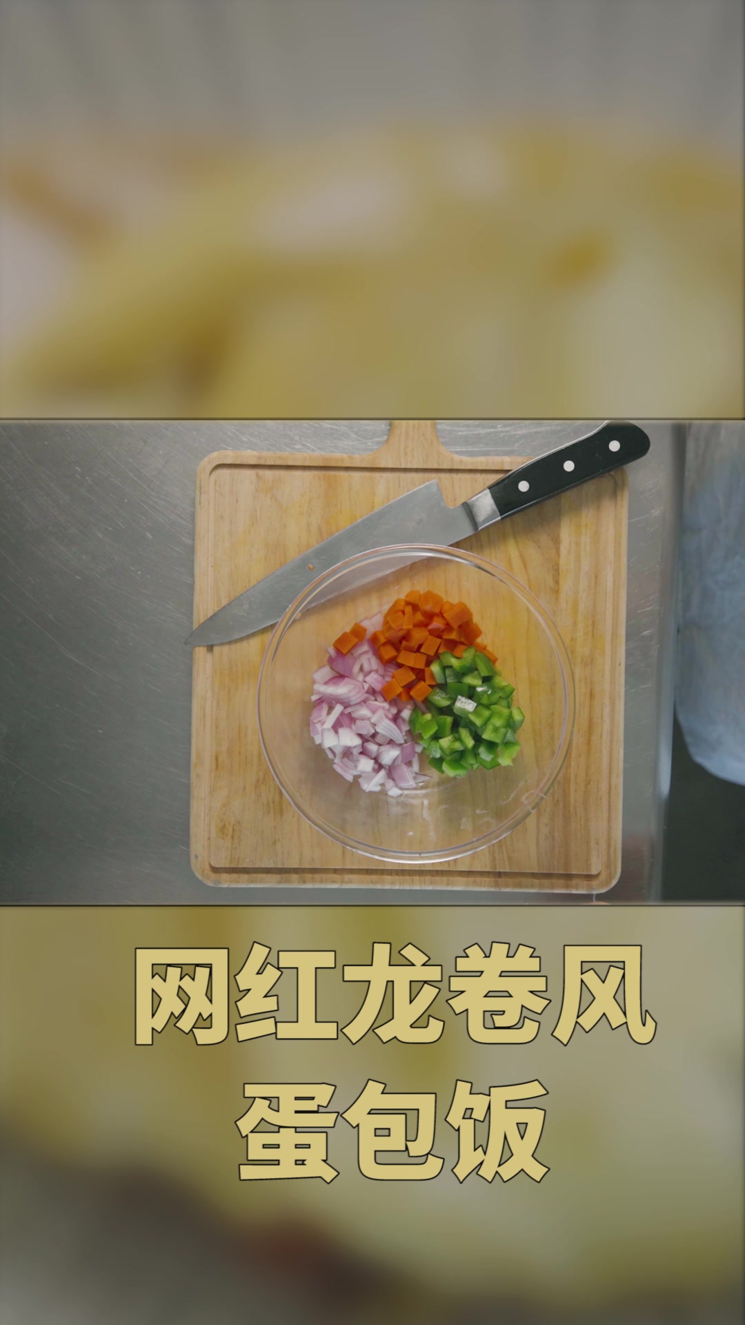 西餐-网红龙卷风蛋包饭