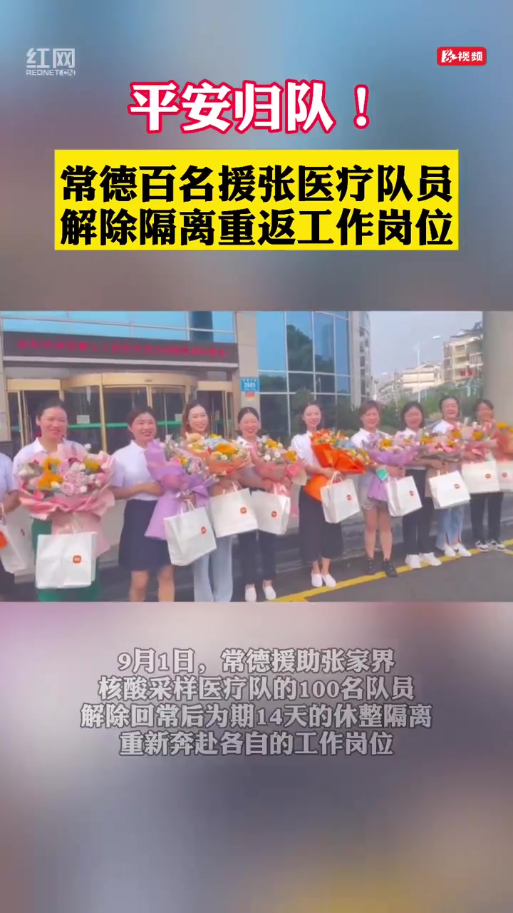 视频丨平安归队!常德100名援张医疗队员解除隔离重返工作岗位