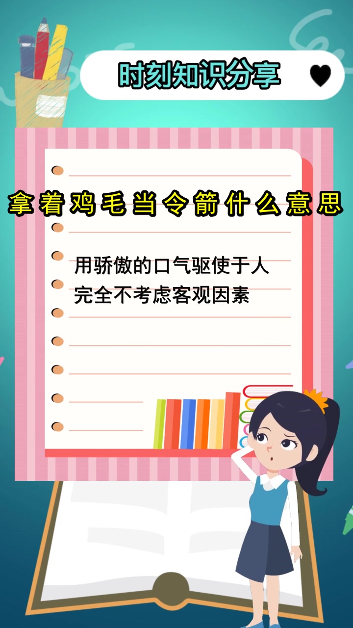 拿着鸡毛当令箭什么意思,你知道了吗