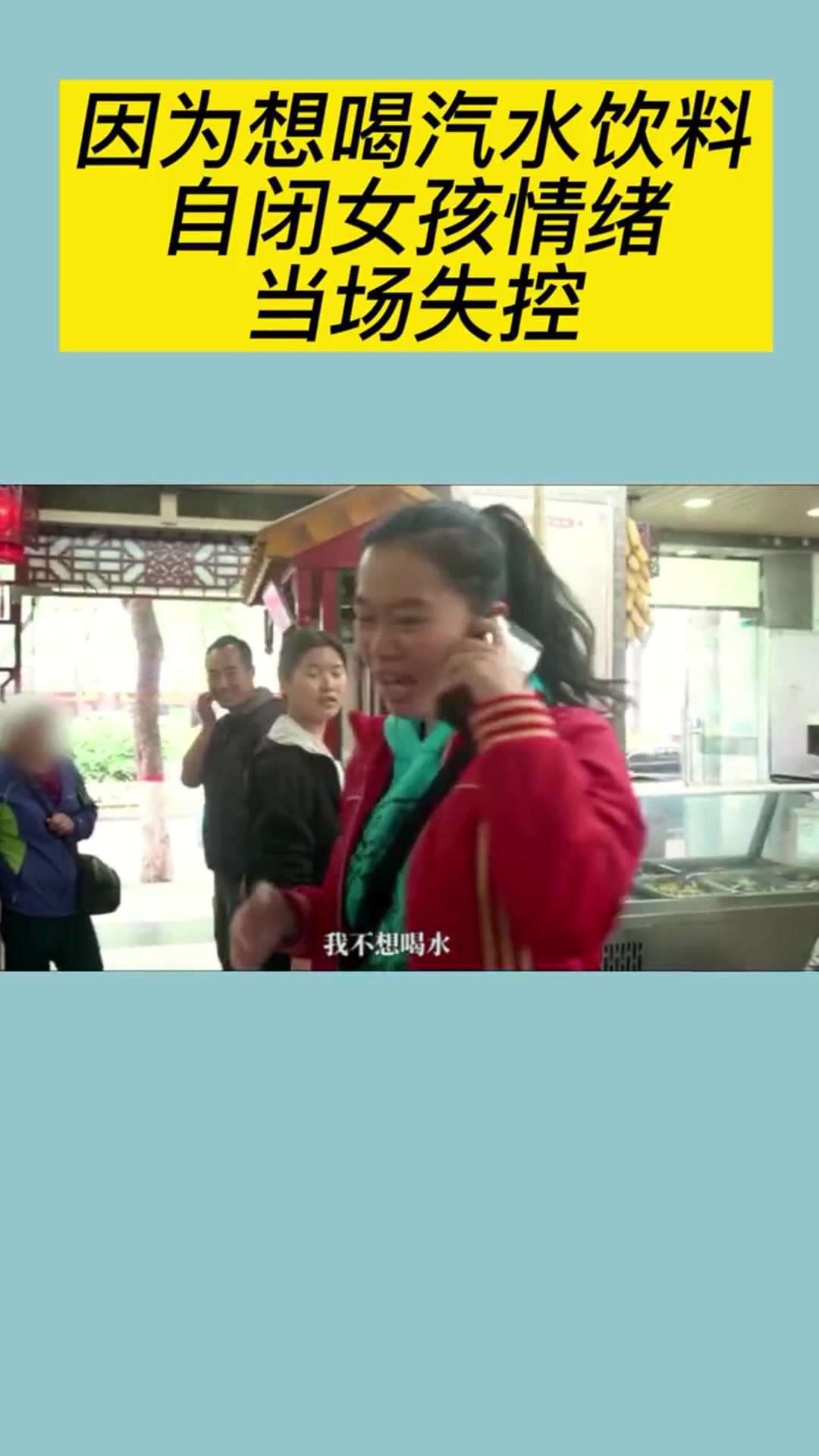 因为想喝汽水饮料,自闭女孩情绪,当场失控!