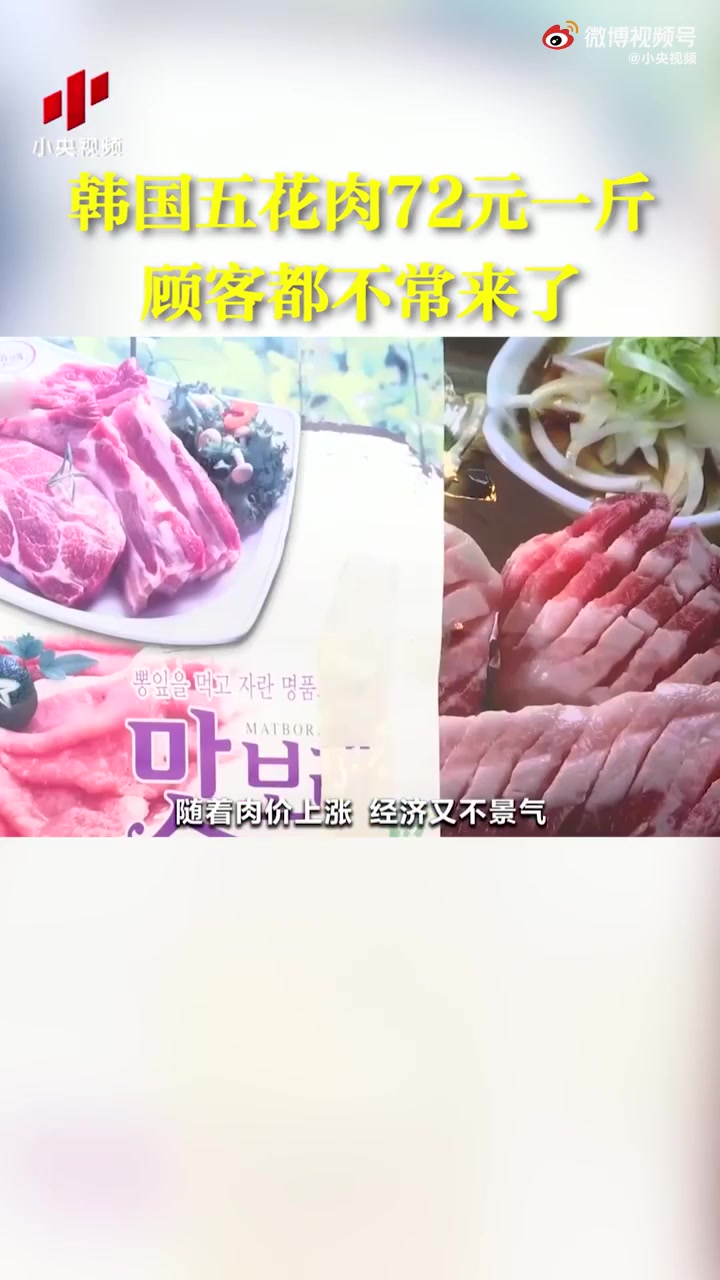 【韩国五花肉72元一斤&nbsp;顾客都不常来了】近日,韩国猪肉价格暴涨五花肉72元一斤。有摊贩称,
