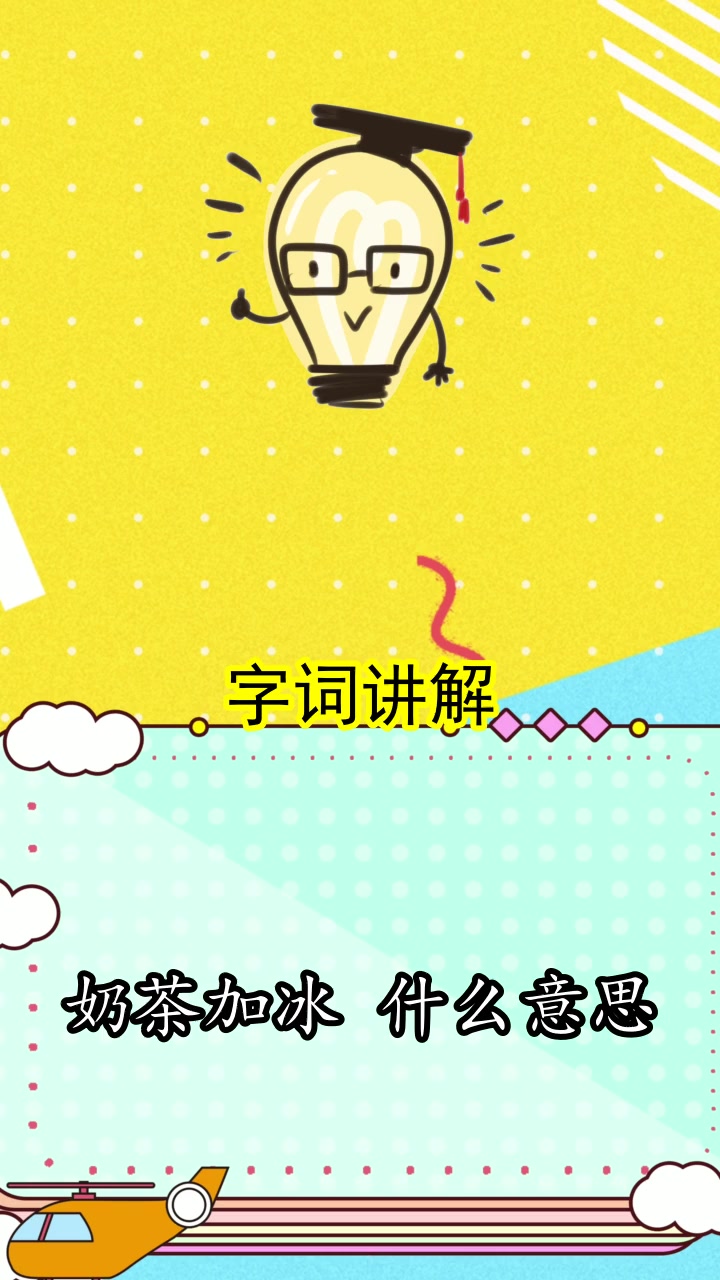 奶茶加冰什么意思,你清楚了吗