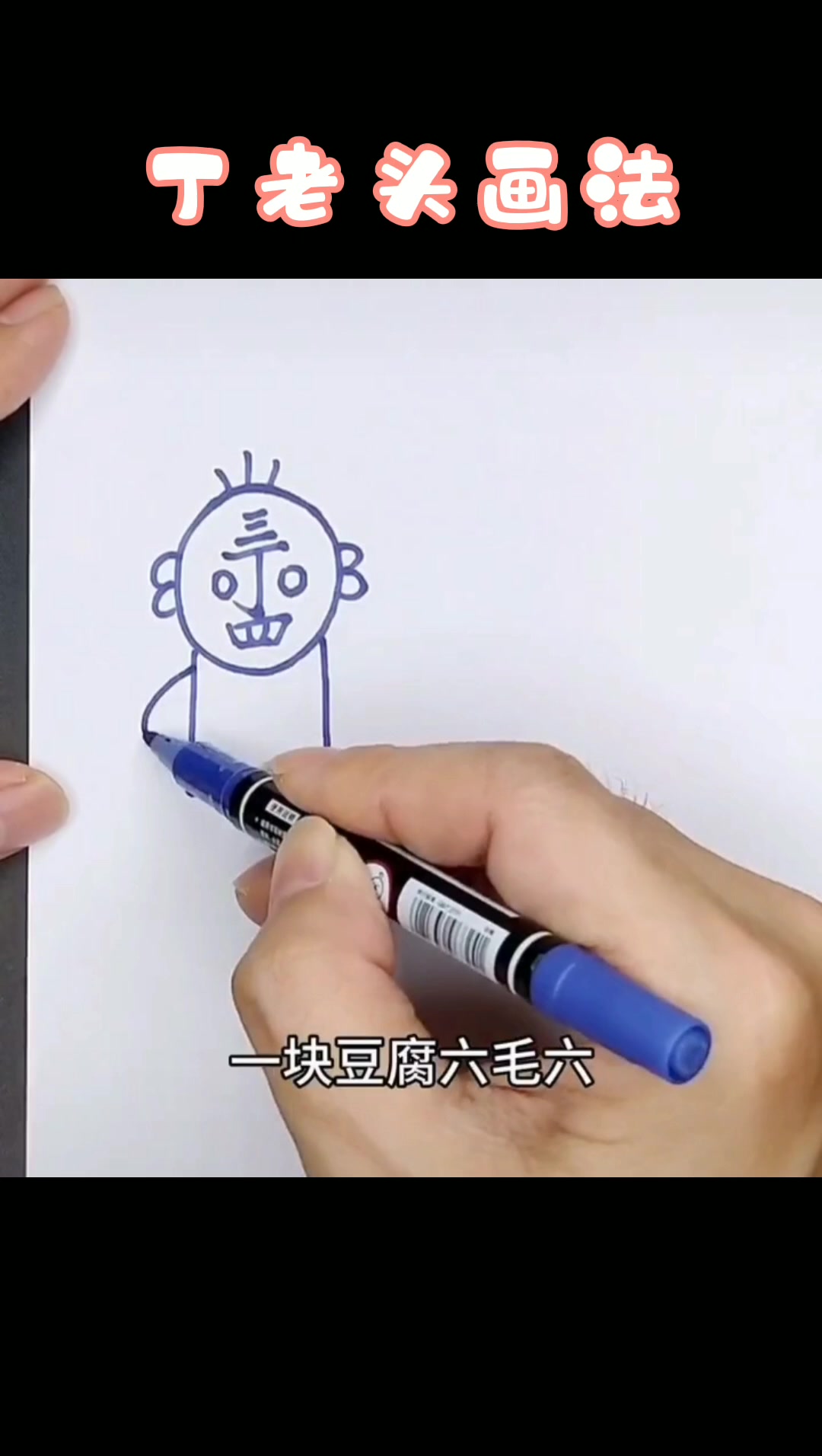 丁老头画法。    