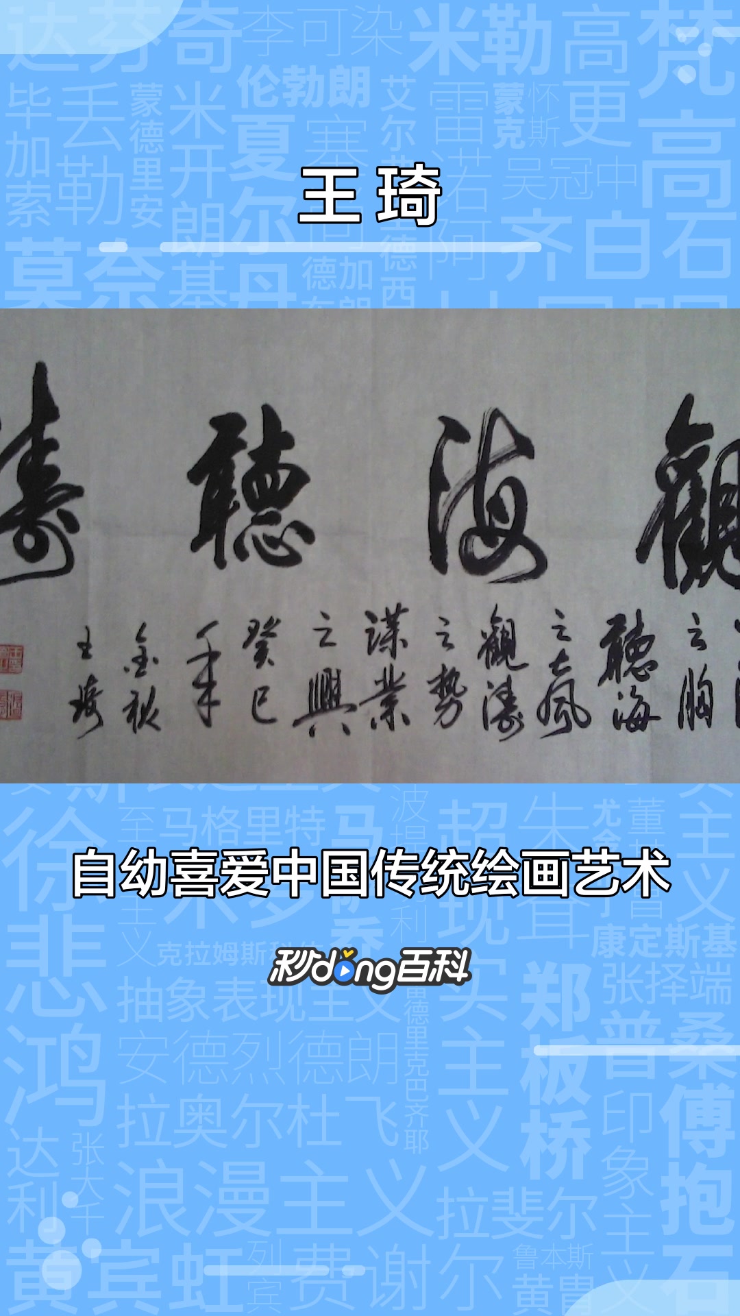 一分钟了解书画家王琦
