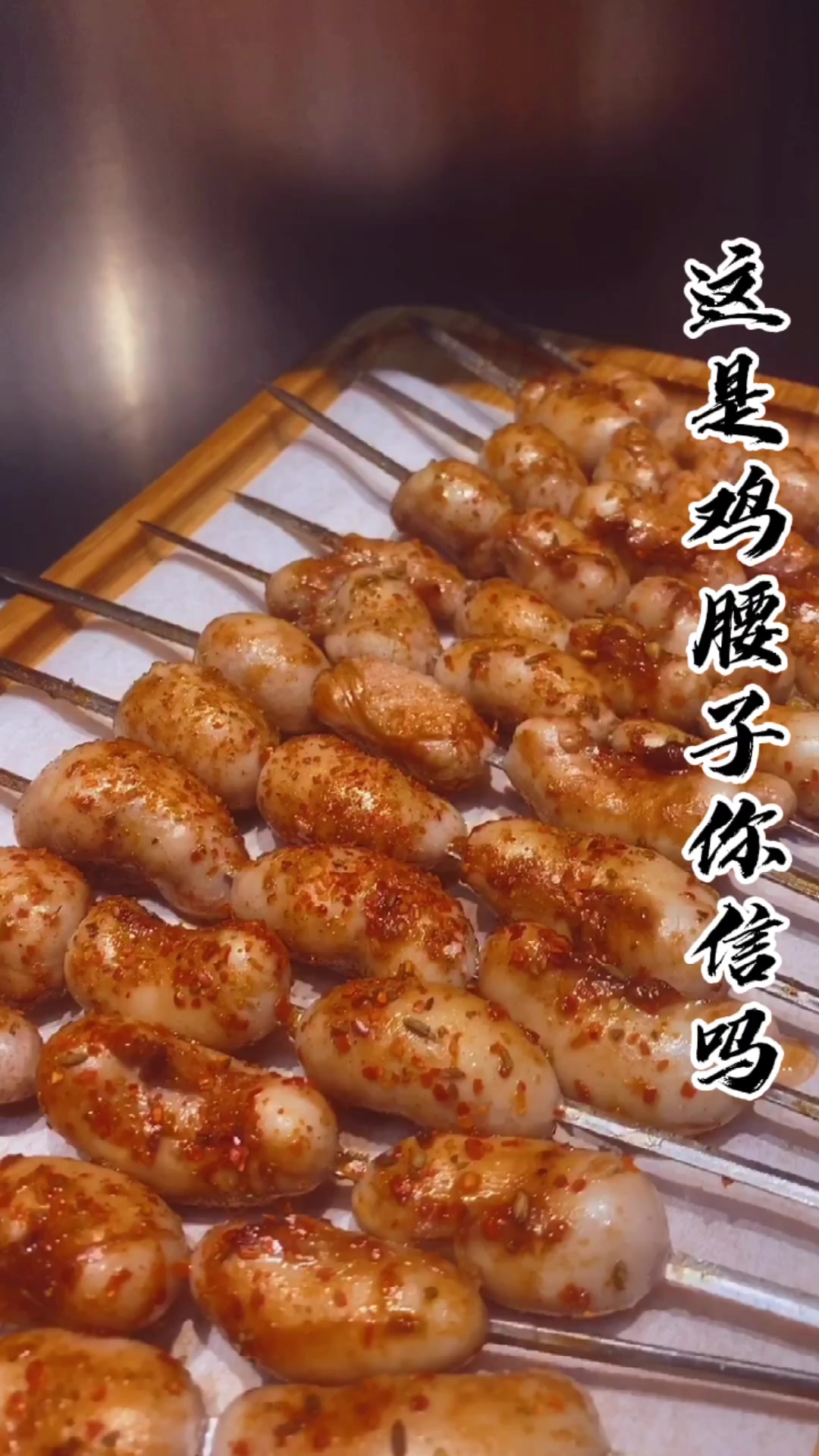 你吃过鸡腰子吗?