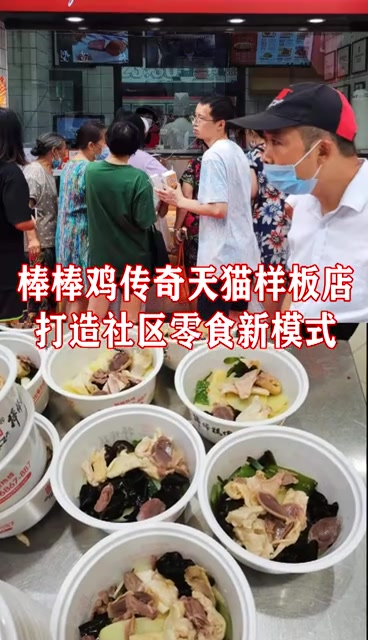 棒棒鸡传奇天猫样板店,打造社区零食新模式!