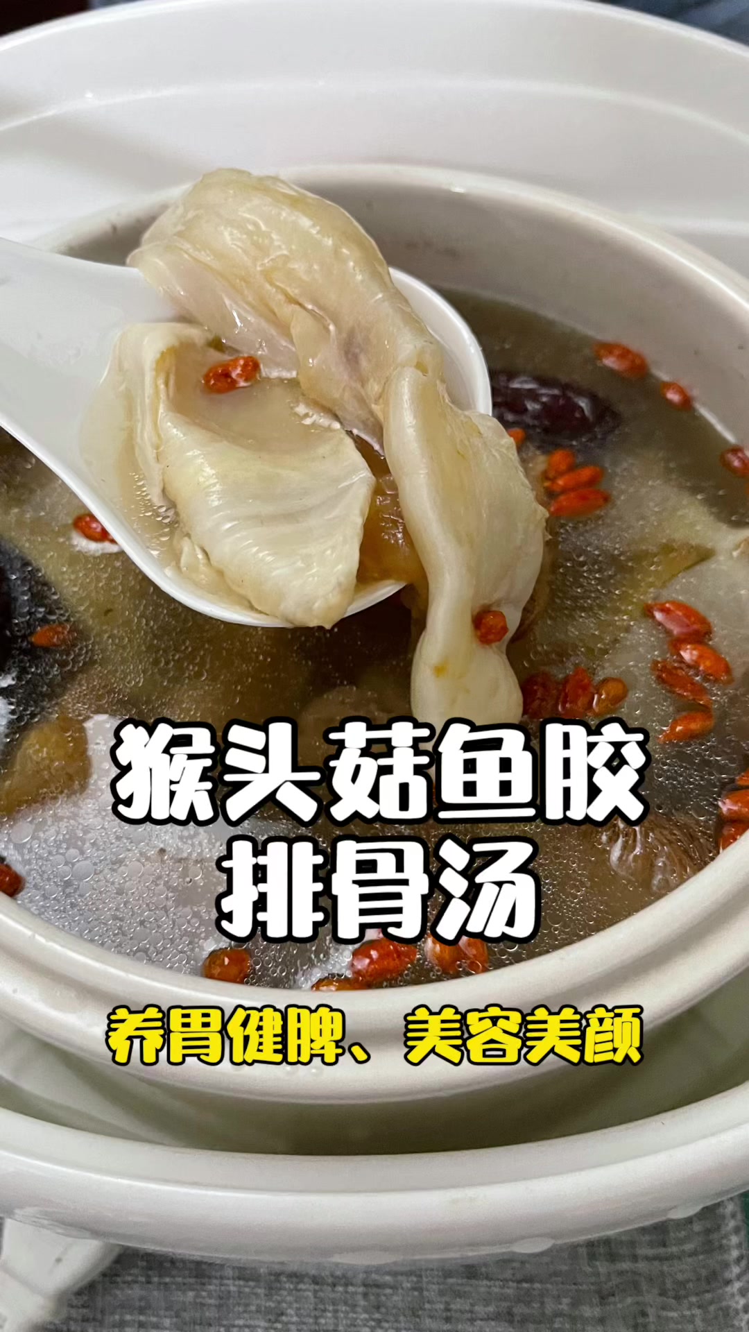 健脾养胃有秘方,多吃这道猴头菇鱼胶汤。