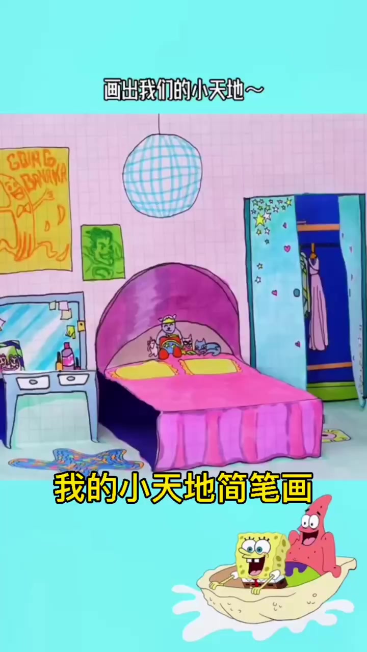 我的小天地简笔画