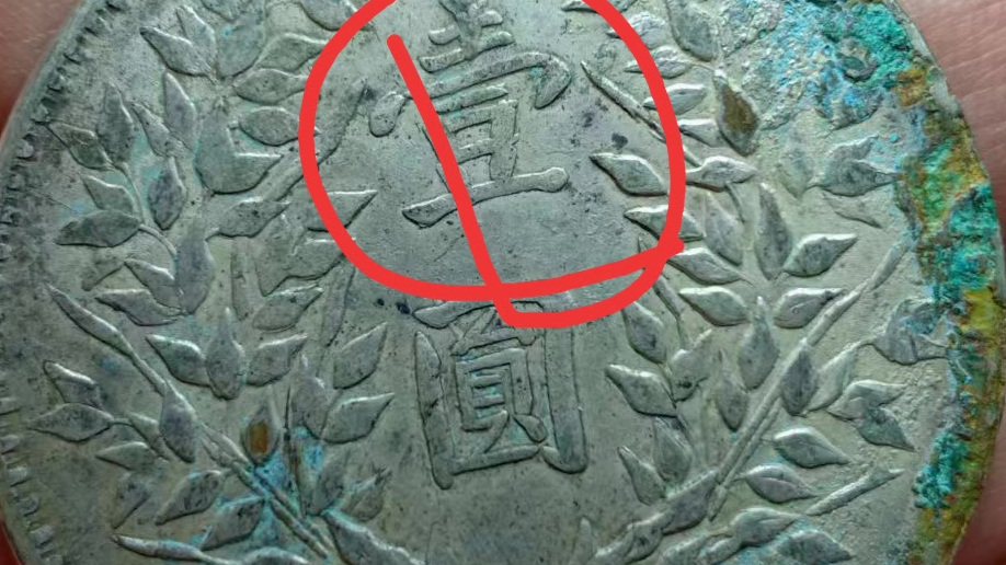 飞宵雁银元古钱币 大家好我是飞宵雁。今天给大家说说新疆版袁大头,这个版的袁大头特点是耳朵呈