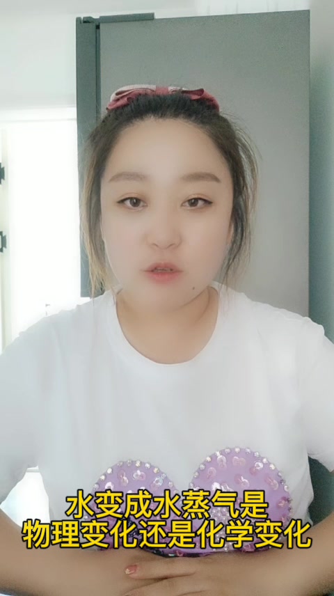水变成水蒸气是物理变化还是化学变化