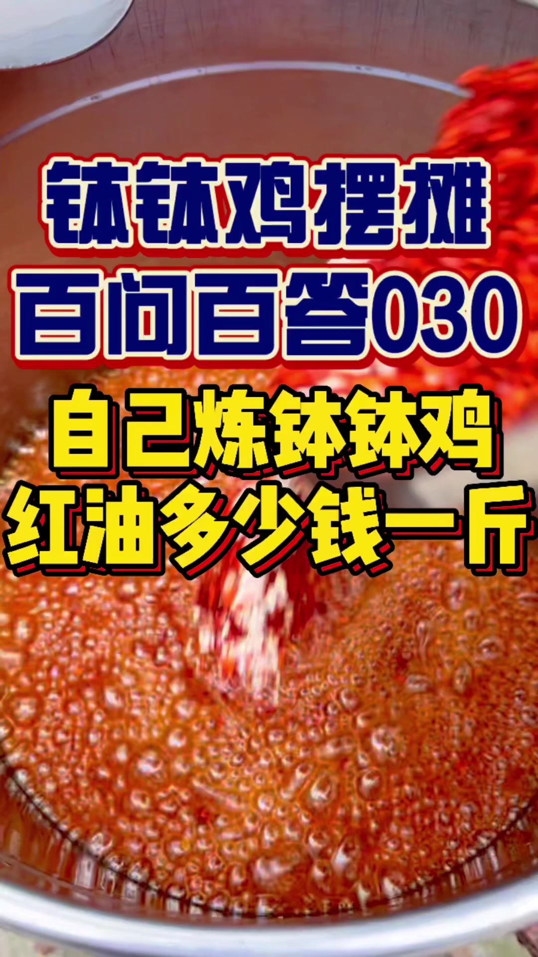 自己做的钵钵鸡红油,成本多少钱一斤?