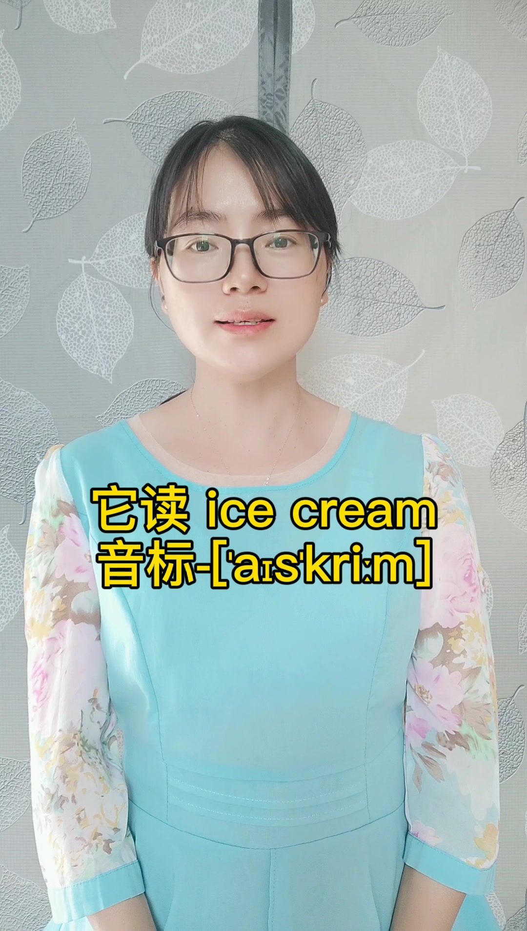 Icecream怎么读 ?