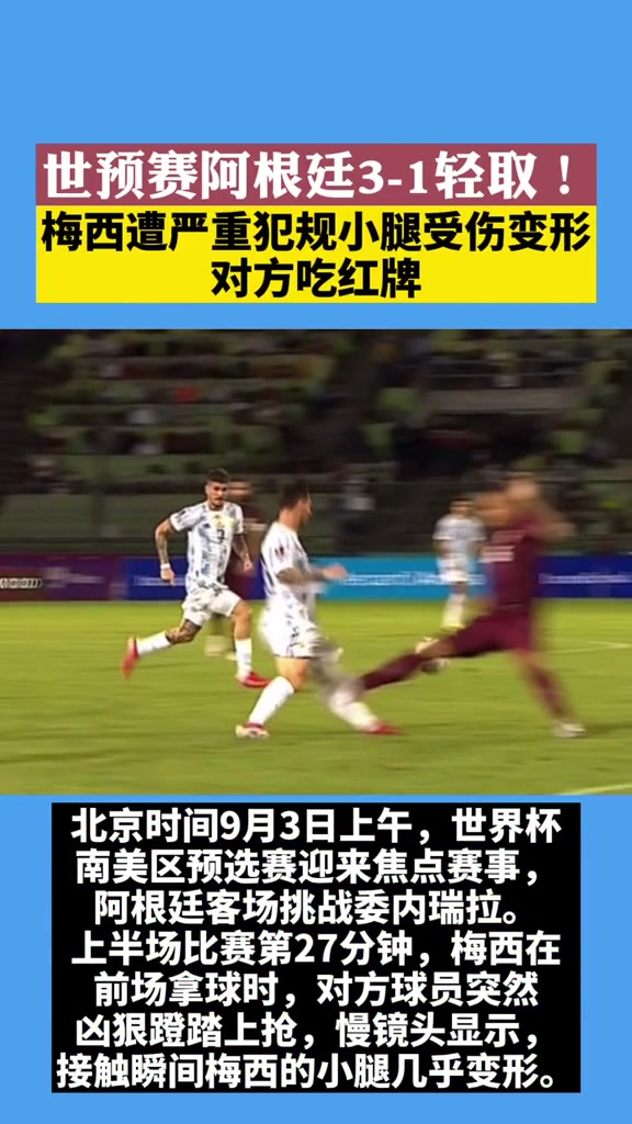世预赛阿根廷3-1轻取!梅西遭严重犯规小腿受伤变形,对方吃红牌