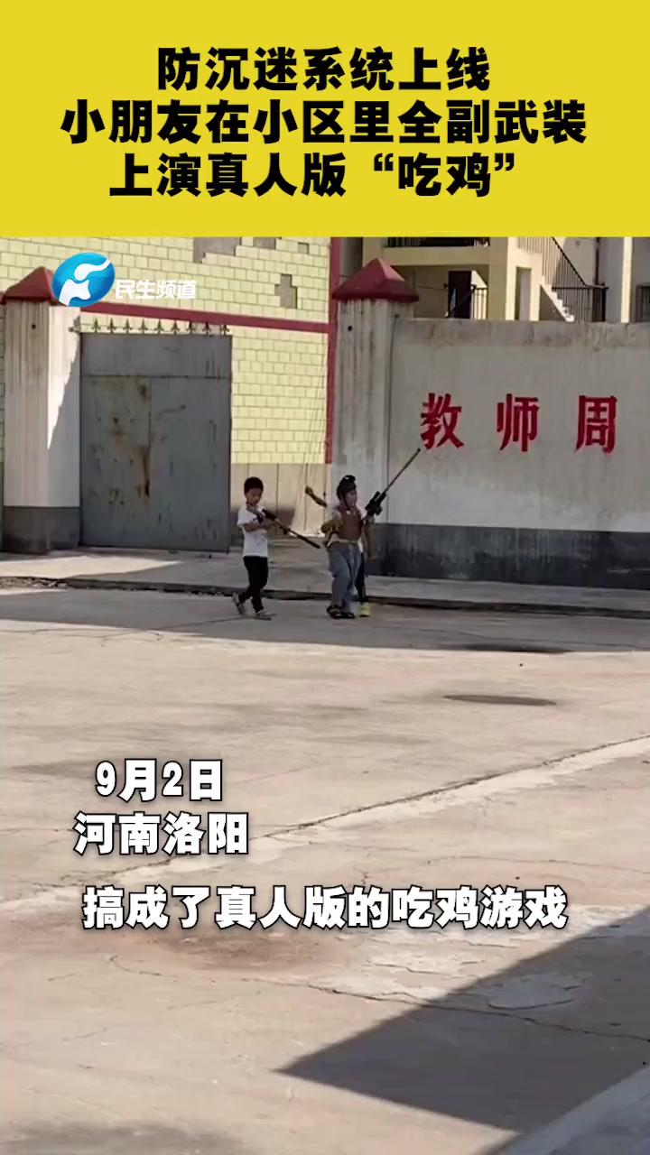 防沉迷系统上线,小朋友在小区里全副武装,上演真人版“吃鸡” 玩具枪 健康系统限制