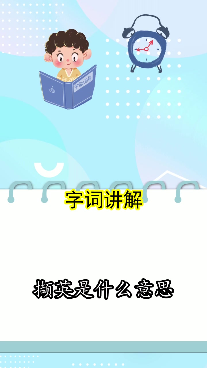撷英是什么意思,你明白了么