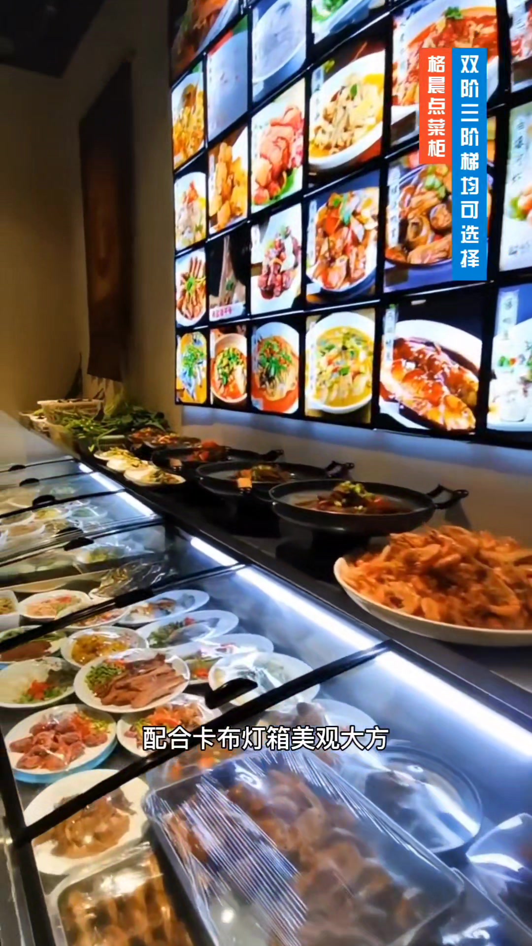 格晨阶梯明档点菜柜