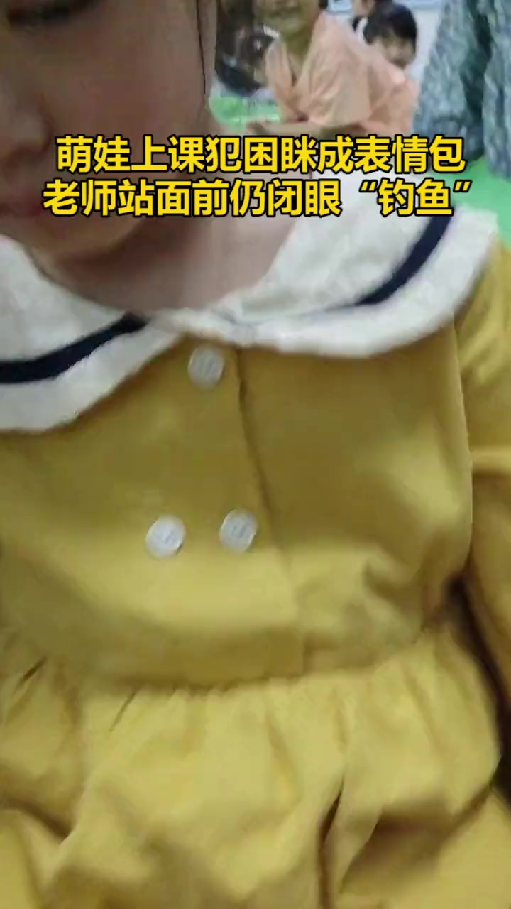 萌娃上课犯困眯成表情包 老师站面前仍闭眼“钓鱼”