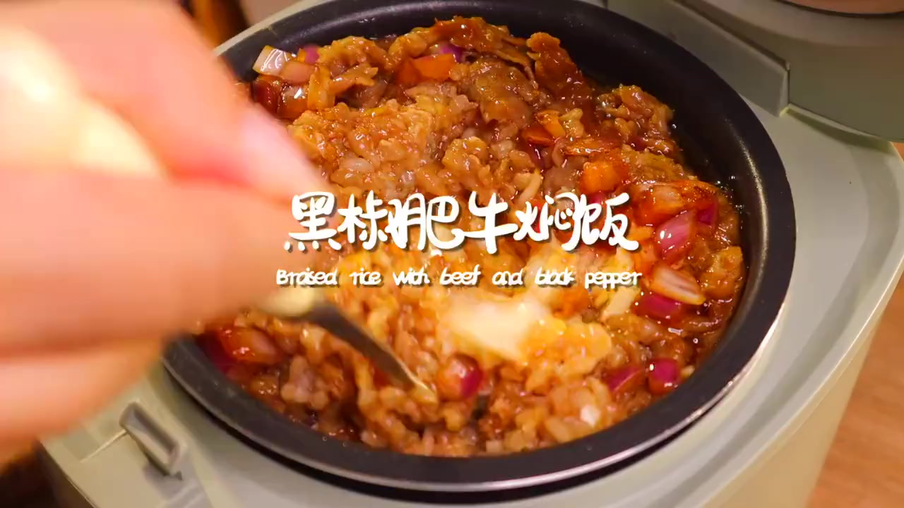 #美食diy# 只要又一口电饭煲就能完成的黑椒肥牛焖饭,有肉有蛋,营养又美味~