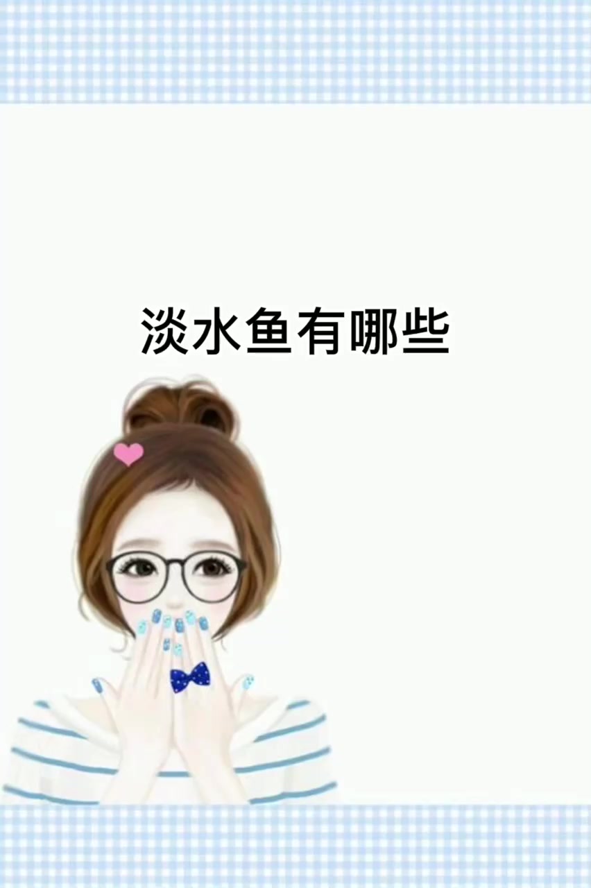 淡水鱼有哪些   