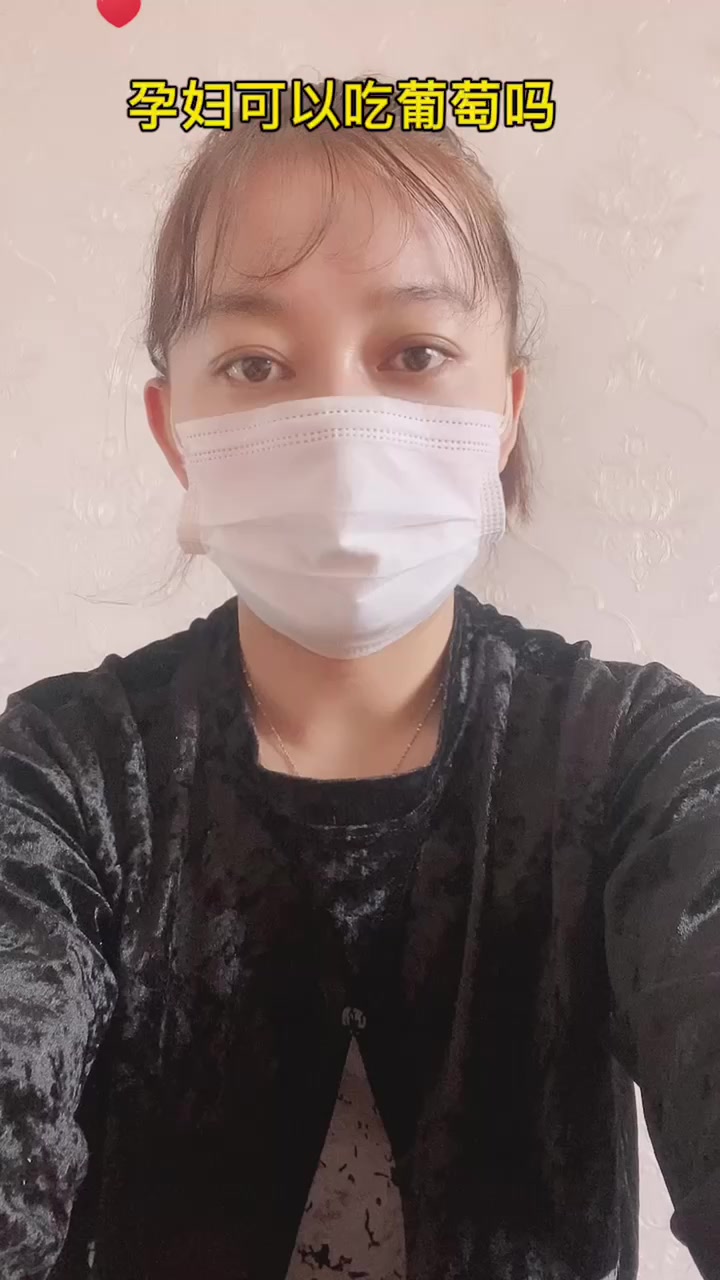 孕妇可以吃葡萄吗  