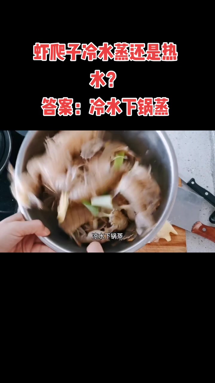 虾爬子冷水蒸还是热水?
