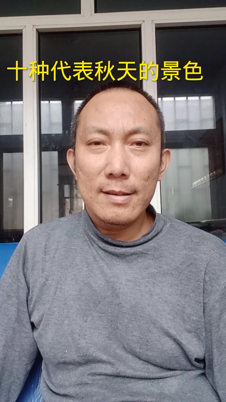 10种代表秋天的景物