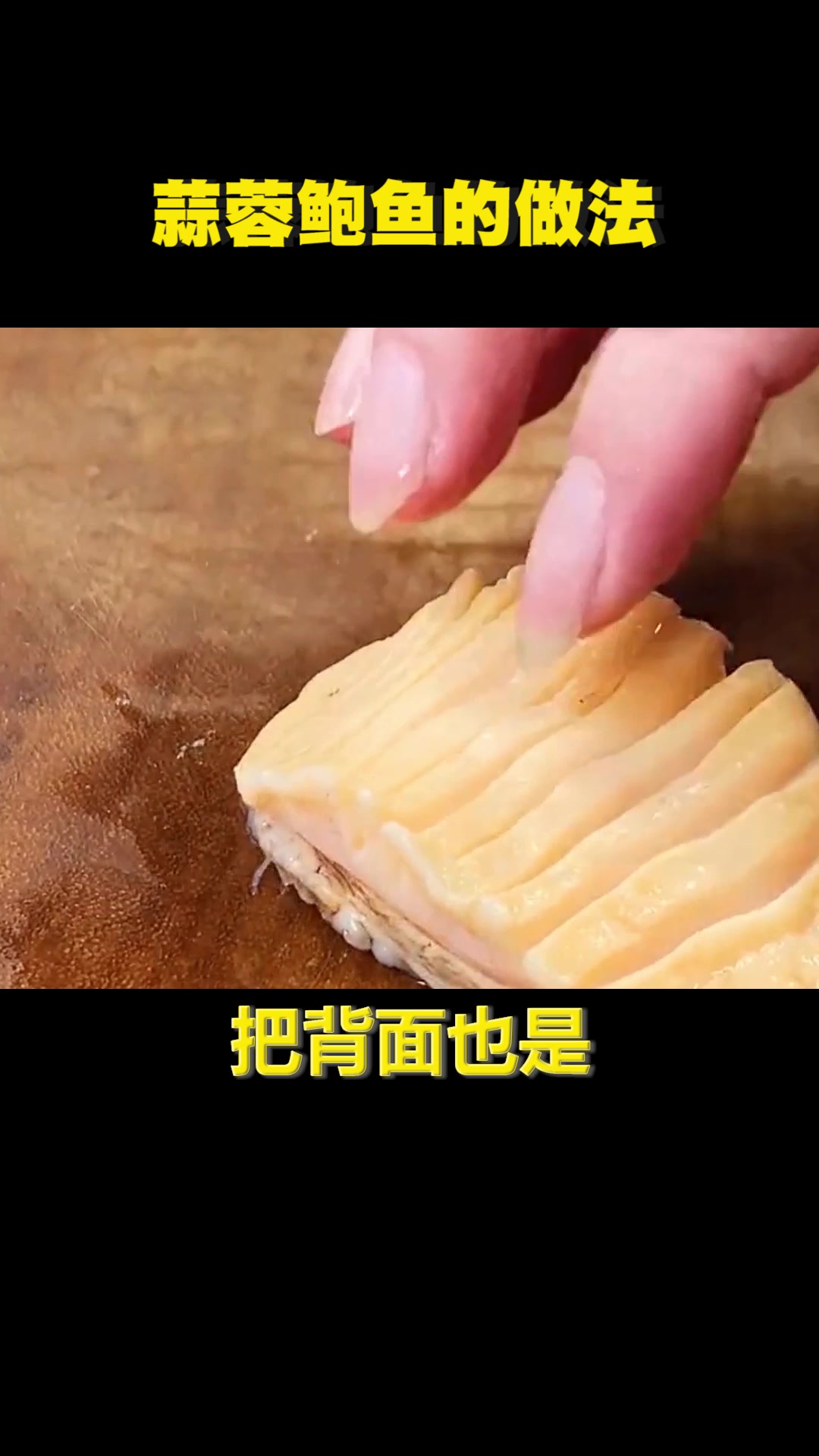 蒜蓉鲍鱼的做法,味道还行