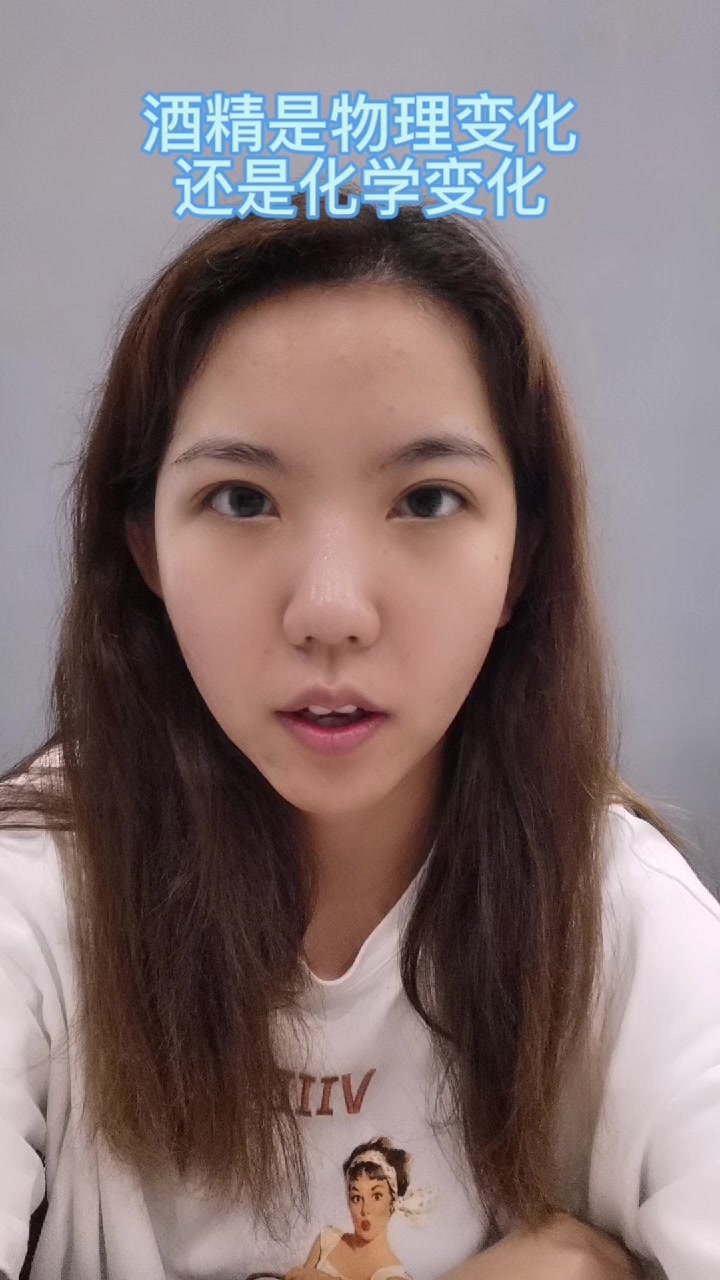 酒精是物理变化还是化学变化?